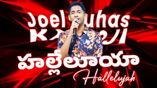 HALLELUJAH | హల్లేలూయా | Latest New Telugu Christian Songs | JOEL SUHAS KARMOJI #liveworship