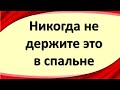 Вещи и предметы, которые категорически нельзя держать в спальне!