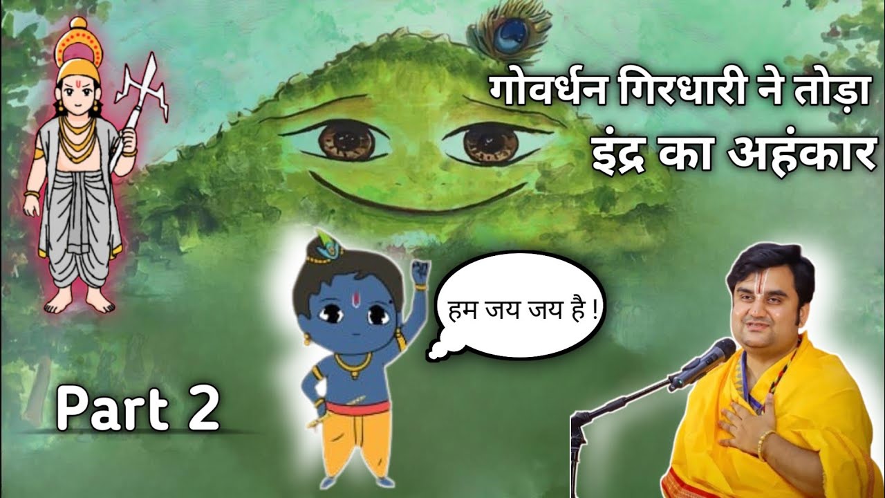गोवर्धन गिरधारी ने तोड़ा इंद्र का अहंकार  | श्री कृष्ण ब्रज लीला @BhaktiPath #animation #cartoon#ram