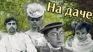 На Даче /1970/ Короткометражка / Комедия / Экранизация А.п. Чехова / Ссср