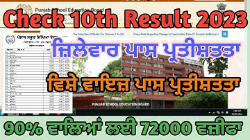 PSEB 10th merit list 2023 | PSEB 10th District wise and Subject wise Merit List | 10th Result 2023