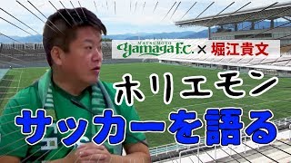 【神田文之×堀江貴文】松本山雅FC編vol.5〜ホリエモンチャンネル〜
