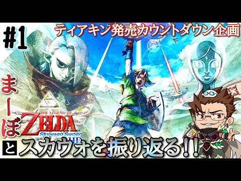 ゼルダの伝説 スカイウォードソード】ティアキン来る前はスカウォ