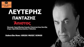 Λευτέρης Πανταζής - Άπιστος | Leuteris Pantazis - Apistos / Official Music Releases