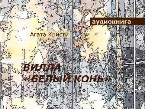 АУДИОКНИГА. детектив. Агата Кристи. Вилла «Белый конь». - YouTube