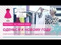 ОДЕНЬСЯ К НОВОМУ ГОДУ! Спецпроект: НЕТ ГОЛОВНОЙ БОЛИ!