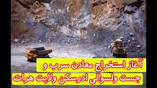 افتتاح استخراج معادن سرب و جست زدآلوگگ ولسوالی ادرسکن ولایت هرات هرات معادن صنعت