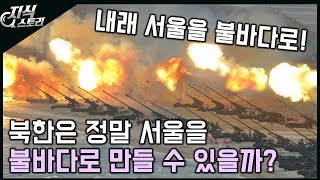 북한은 서울을 불바다로 만들 수 있을까? / 가능성 팩…