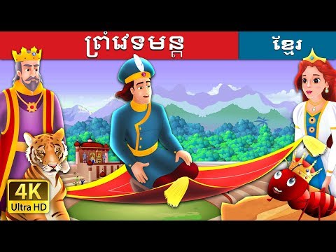 ព្រំវេទមន្ត | រឿងនិទាន | រឿងនិទានខ្មែរ