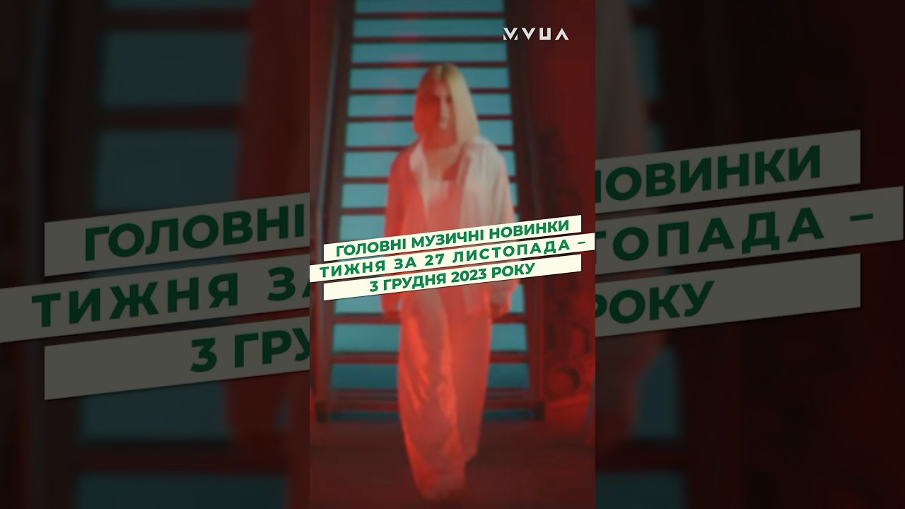 Regardez Музичні новинки за 27.11–03.12.2023 sur YouTube Regardez Музичні новинки за 27.11–03.12.2023 sur YouTube