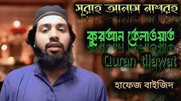 Surah Alam nashrah with Bangla translation। সূরা আলাম নাশরাহ | سورة المنشرح | Hafeez Bayzid Ahmad |