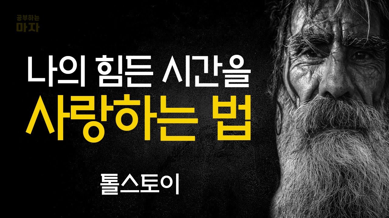 나의 힘든 시간을 사랑하는 5가지 방법ㅣ톨스토이 l 인생조언 l 삶의지혜ㅣ오디오북asmrㅣ명언