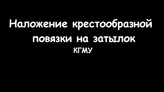Наложение крестообразной повязки на затылок Наложение крестообразной повязки на затылок