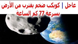 عاجل | كويكب ضخم يقترب من الأرض بسرعة 77 كم الساعة يوم السبت 25 مايو 2019 alcwikeb