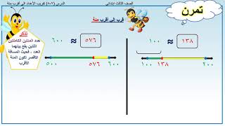 ٨-٧ أ تقريب الأعداد الى أقرب مئة