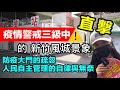 #5/21防疫大門的疏忽，人民自主管理的自律與無奈｜疫情警戒三級中的新竹風城景象 #新竹快篩站 #水神補給站