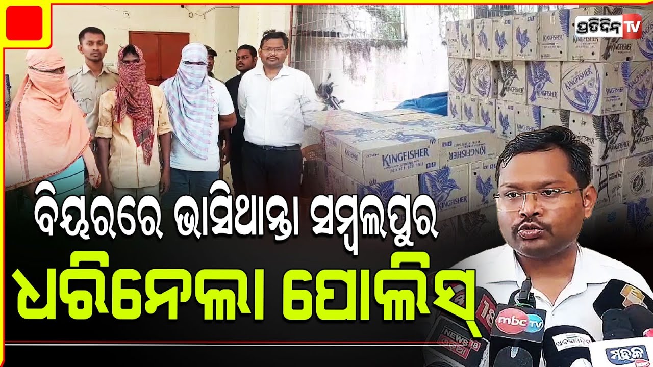 ବିୟରରେ ଭାସିଥାନ୍ତା ସମ୍ବଲପୁର ହେଲେ ଧରିନେଲା ପୋଲିସ୍ |1800 Beer  Bottles Seized In Sambalpur Constituency.