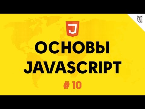 Основы Javascript 10