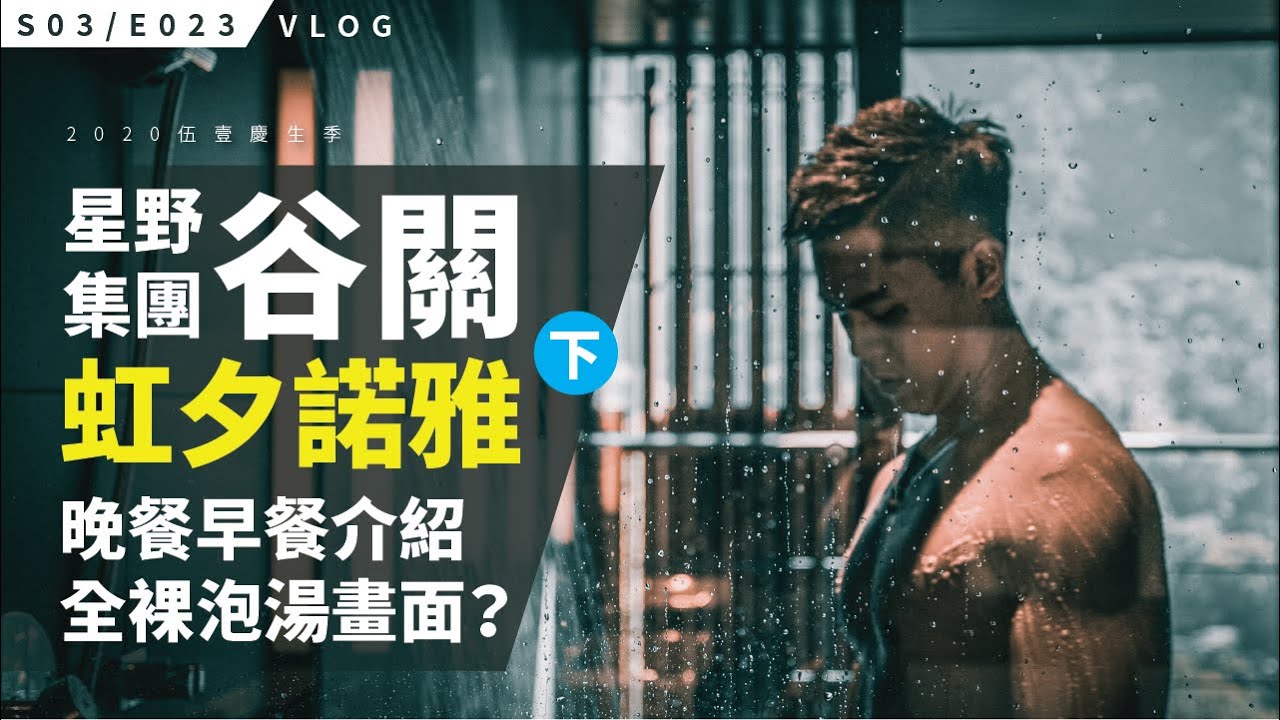 【下集】餐點真的很不推嗎？/ 全裸泡湯畫面來了 / 谷關虹夕諾雅 / S3E023