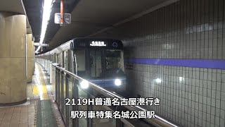 2119H普通名古屋港行き　駅列車特集　名古屋市営地下鉄名城線　名城公園駅1番線　その8