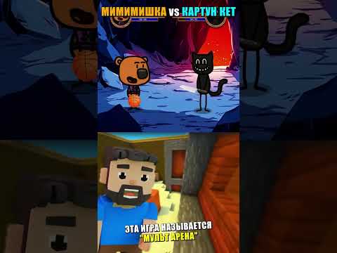 🐻 МИМИМИШКА vs КАРТУН КЭТ 🐈⬛