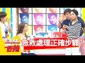 注意！包紮傷口小細節！醫師公開急救處理正確步驟！【醫師好辣】 20180823 part1 EP593林彥君 田知學