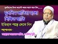 Allahma ahmed sayeed gobindopuri  new bangla waz  waz collections 