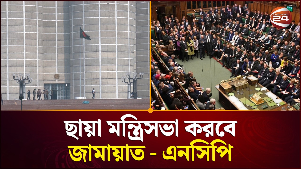 ছায়া মন্ত্রিসভা করবে জামায়াত - এনসিপি | Shadow Cabinet | Jamaat E Islami | NCP | Channel 24