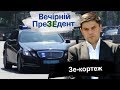 Зе-кортеж: чому так багато машин в кортежі ПреЗЕдента? | Вечірній ПреЗЕдент