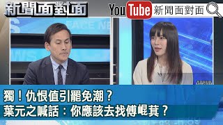 精彩片段》獨！仇恨值引罷免潮？葉元之喊話：你應該去找傅崐萁？【新聞面對面】2024.05.29