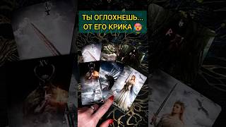 💯ОГЛОХНЕШЬ❗😨💖 О ЧЕМ КРИЧИТ ЕГО ДУША?🧡 ТОЧНОСТЬ 200% Расклад Таро #shorts