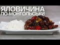 М'ясо по-монгольськи | Як приготувати яловичину на сковороді | Азійські страви