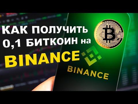 КАК получить 0,1 биткоин бесплатно на BINANCE / ВАУЧЕР бинанс