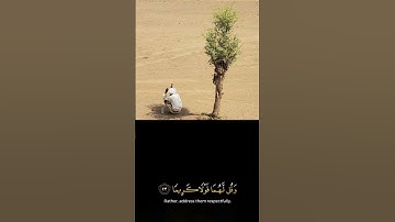 سورة الإسراء.                                                بر الوالدين          #اكسبلور