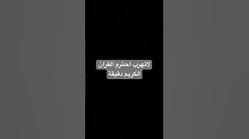 لاتهرب احترم القران الكريم دقيقة