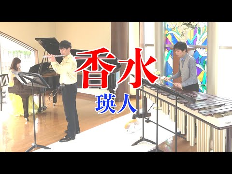 香水 / 瑛人　マリンバ・フルート・ピアノで演奏しました　【Marimba Flute Piano】Eito "Kousui#