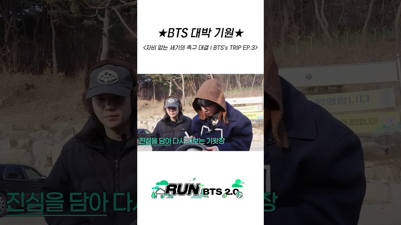 ★BTS 대박 기원★ #BTS #방탄소년단 #RunBTS #달려라방탄 #달방