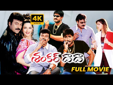 Shankar Dada M B B S Telugu Superhit Full Length HD Movie Chiranjeevi SonaliBendre MatineeShow