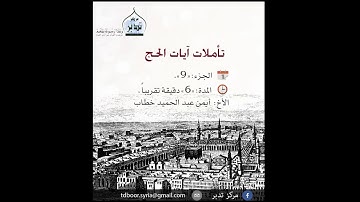 تأملات آيات  الحج: ( 9 )