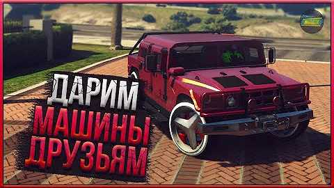 ⛔ГЛИТЧ НА ДАРЕНИЕ МАШИН ДРУЗЬЯМ в GTA ONLINE 1.58 [PS4,PS5,XBOX]