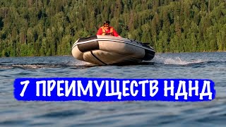 7 причин Выбрать и Купить лодку с НДНД