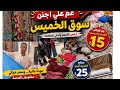 صدمة سوق الخميس عم علي مولع السوق متر قماش الكاردي والدريسات بـ15 جنيه فقطوستارة التكييف الجلد25ج 