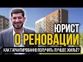 Как гарантированно получить лучшее жильё в Москве? Юрист о программе реновации