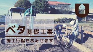 ベタ基礎施工 | 株式会社総合建築植田