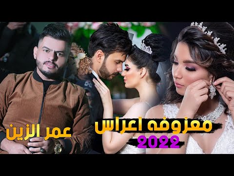 معزوفه اعراس عرس الزين للفنان عمر الزين 