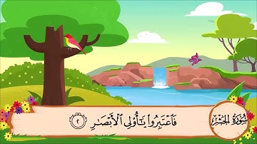 تلاوة سورة الحشر من آية (1) إلى آية (5)