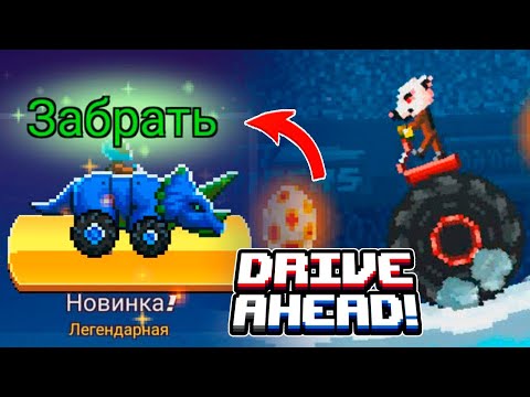 Ищу Легендарные Машины в Драйв Ахед на СТАДИОНАХ! Забрал Легу ТРИЦЕРАТОПС, прохождение гонок