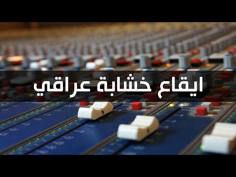 ايقاع خشابة عراقي كامل مع رابط التحميل