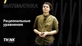 Рациональные уравнения | Математика
