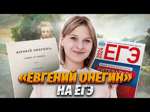 «Евгений Онегин» А.С. Пушкина на ЕГЭ | Литература ЕГЭ для 10 класса | Умскул